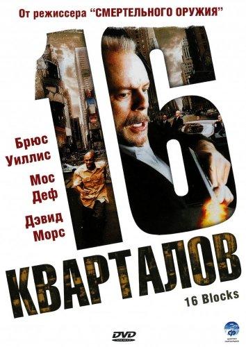 Фильм 16 кварталов (2006) смотреть онлайн в хорошем качестве
