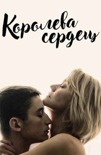 Фильм Королева сердец (2019) смотреть онлайн бесплатно